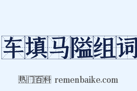 车填马隘组词是什么意思的图片
